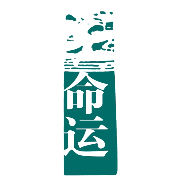 PSD拓印字体艺术字体古代书法刻字现代