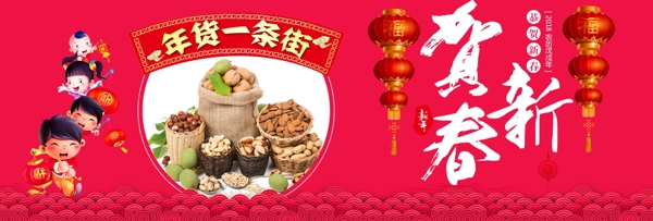 电商淘宝贺新春坚果零食海报banner