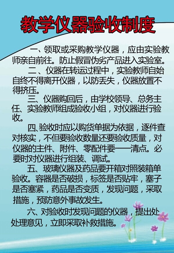 教学仪器验收制度