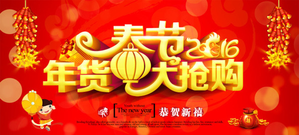 春节年货红色喜庆海报