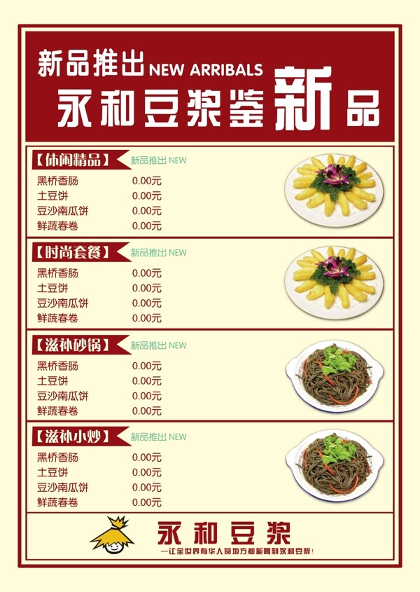 永和豆浆菜单图片