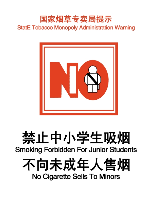 禁止中小学生吸烟图片