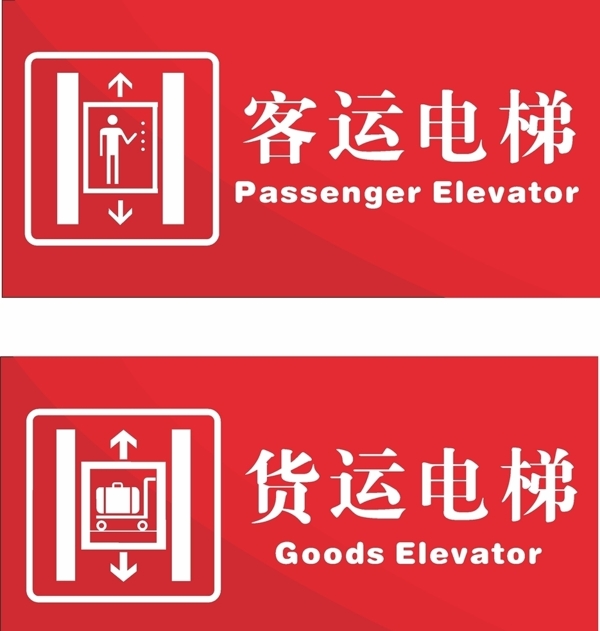 客运货运电梯图片
