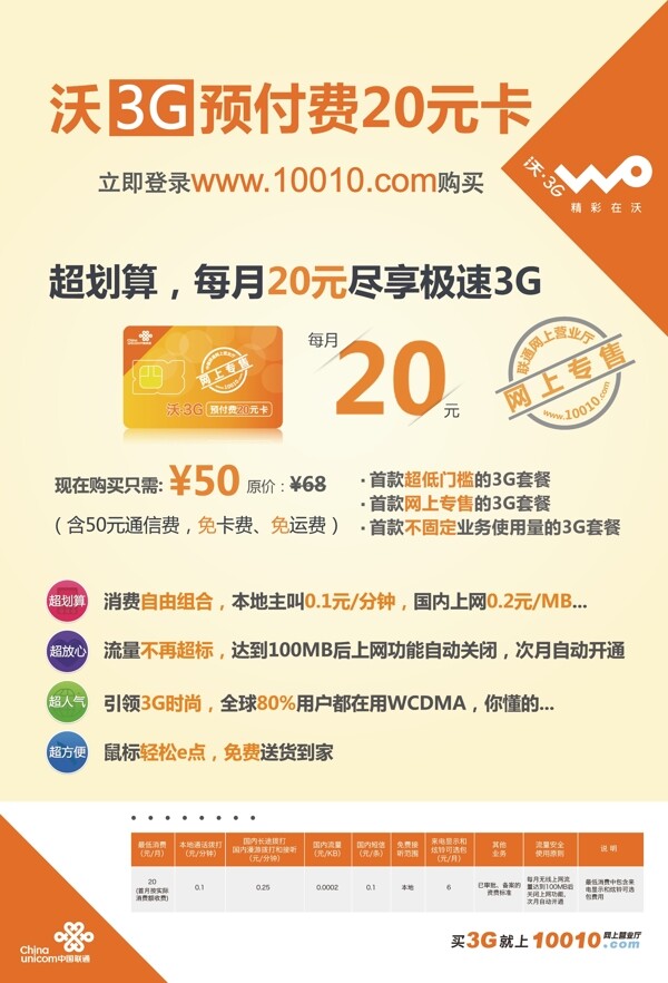 沃3g预付费竖版海报图片