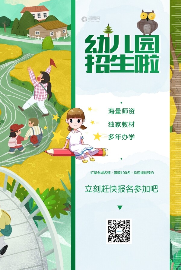 卡通大气幼儿园招生开学季海报