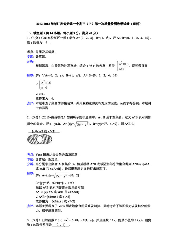 数学苏教版江苏省无锡一中2013高三上第一次质量检测数学理解析
