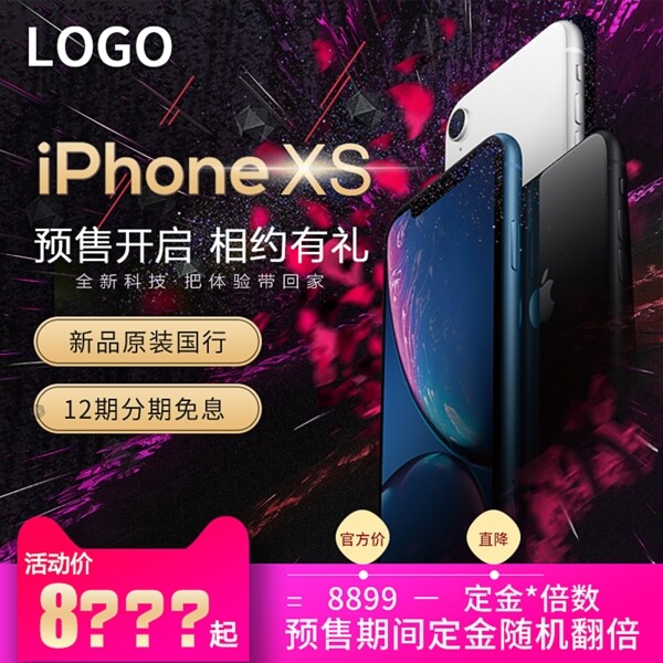 iPhonexs新品预售促销淘宝天猫主图