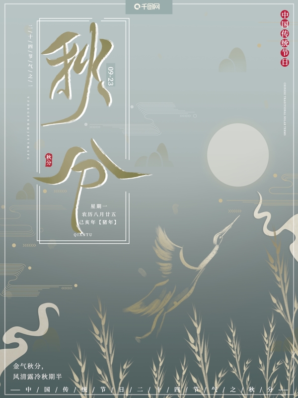 原创插画中国风简约传统节气秋分秋天海报