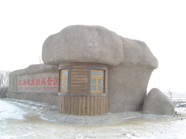盘锦红海滩旅游风景区图片