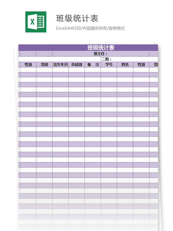 班级统计表excel模板