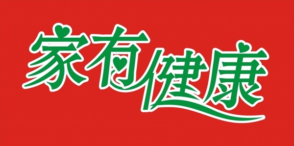 家有健康艺术字