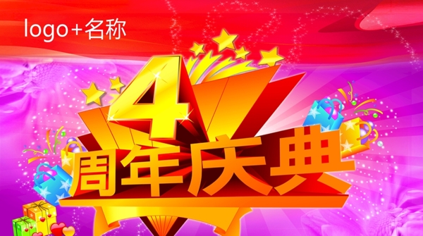 4周年庆典