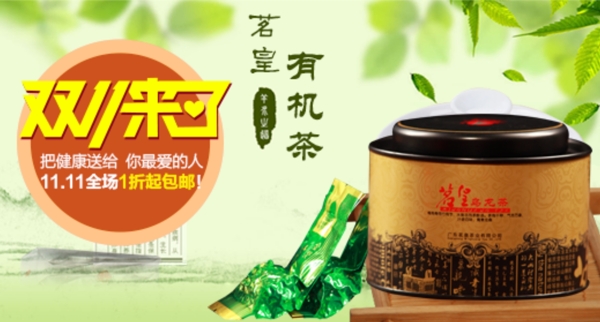 双十一淘宝钻展有机茶