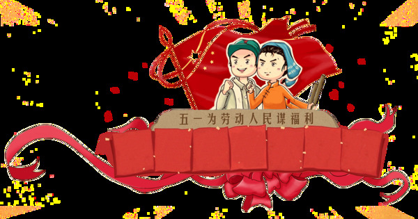 欢乐红色旗台劳动节节日元素
