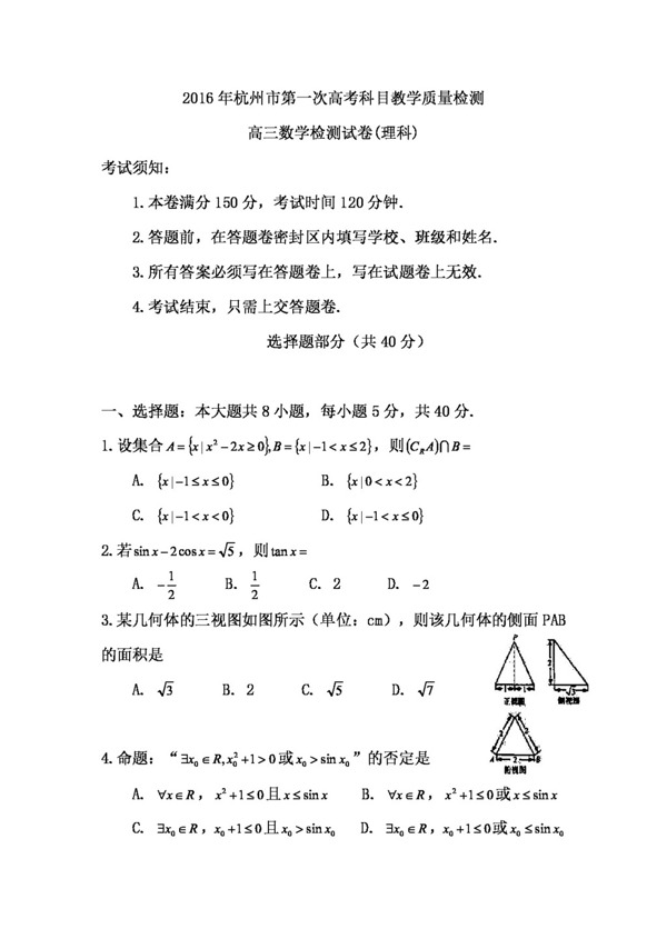 数学人教版2016年杭州市第一次高考科目教学质量检测高三数学检测试题理科