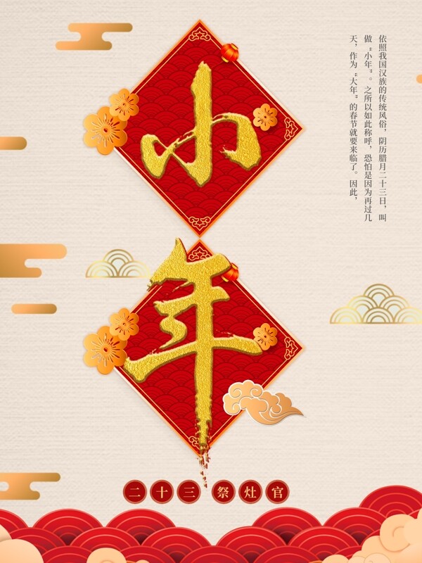 小年春节新年习俗二十三中国风海报