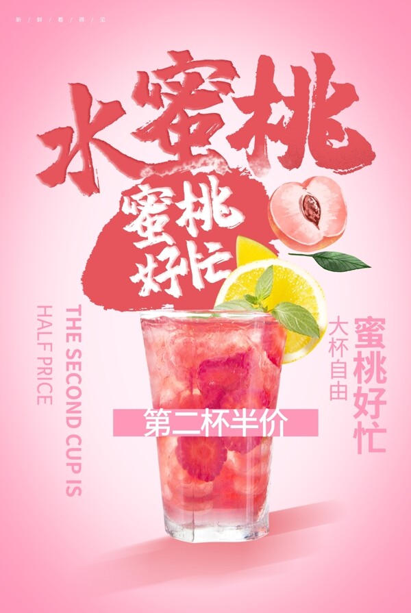 水蜜桃饮品活动宣传海报素材