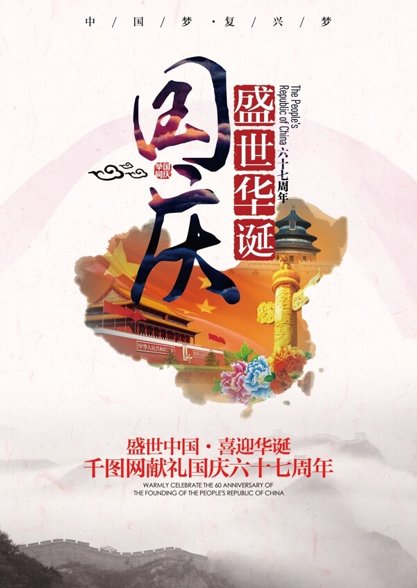 十一国庆67周年宣传海报展板