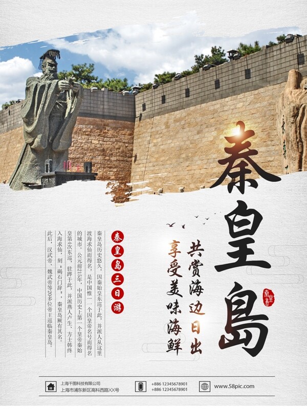 中国风简约秦皇岛旅游海报