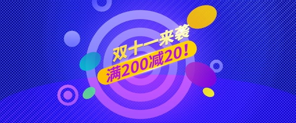 双11来袭电商淘宝促销海报