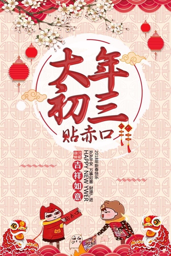 中国风大年初三贴赤口拜新年春节主题海报设计模板