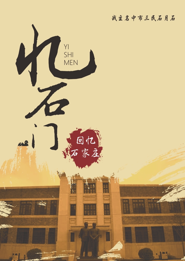 忆石门中国风旅游海报设计