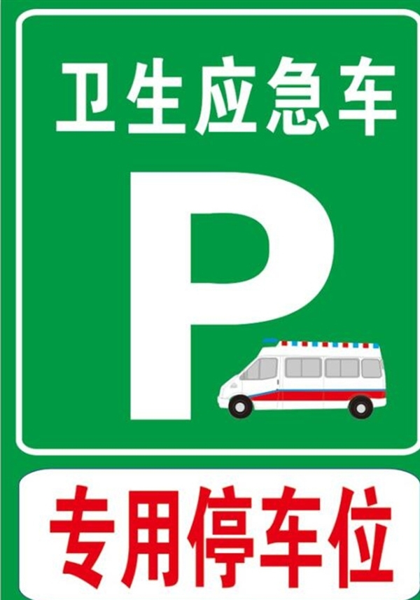 停车