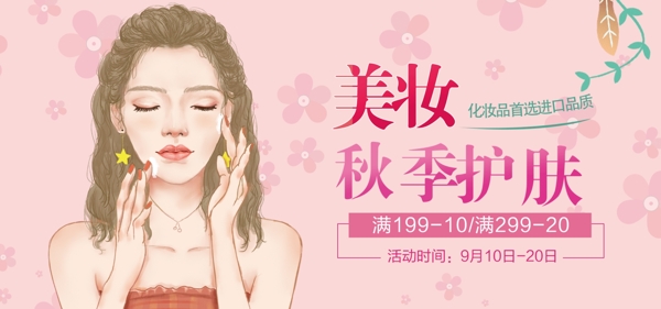 粉色彩妆促销淘宝banner