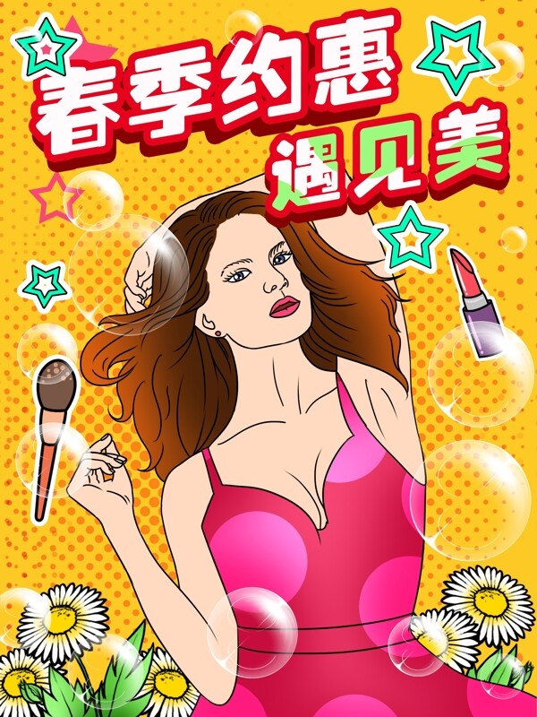波普风女人化妆春季约惠时尚购物海报