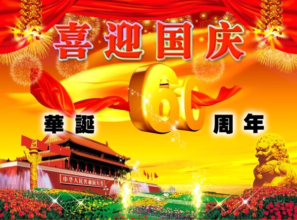 喜迎国庆60周年图片