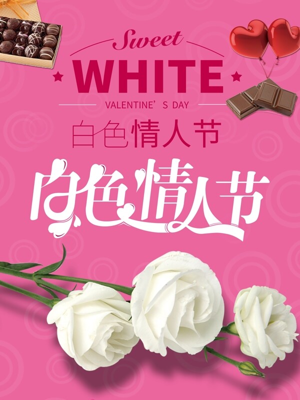 浪漫白色情人节海报