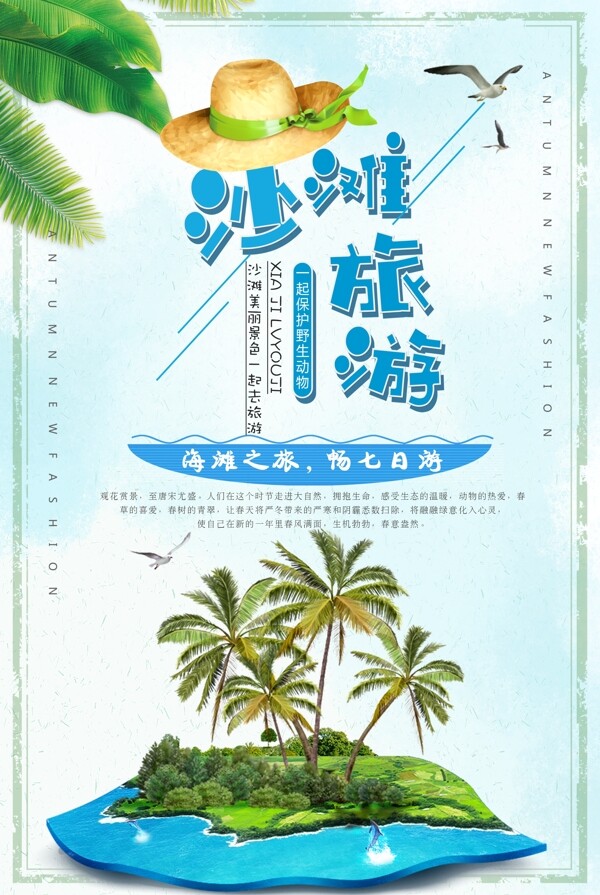 夏日沙滩旅游海报