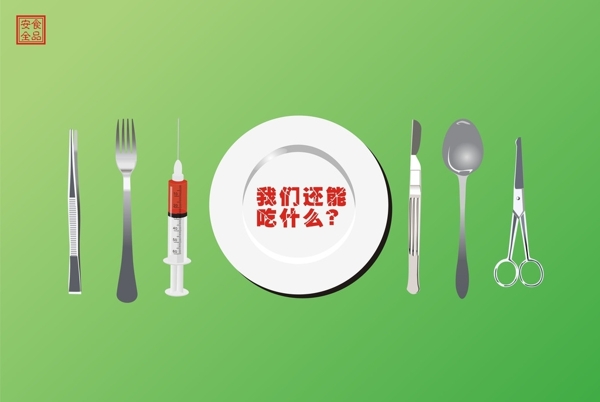 食品安全公益海报图片