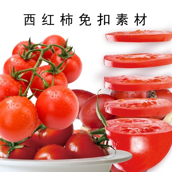 西红柿免扣素材
