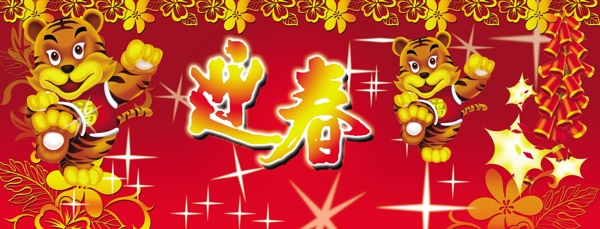 2010新年双虎迎春