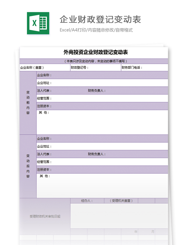 投资企业财政登记变动表excel模板表格