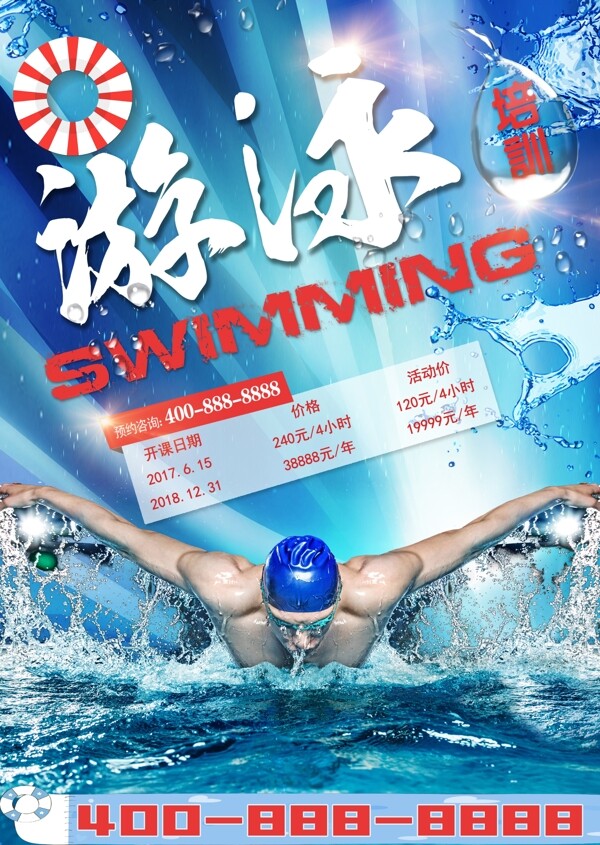 夏季游泳培训班海报