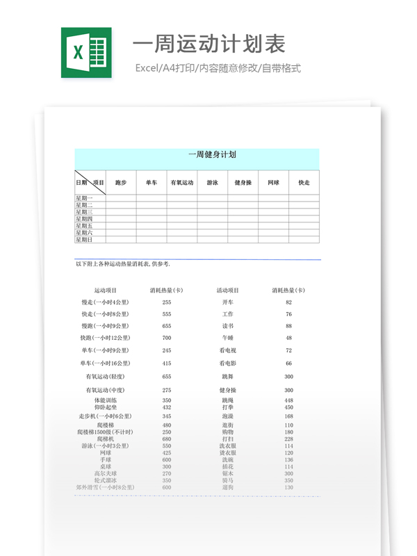 一周运动计划表