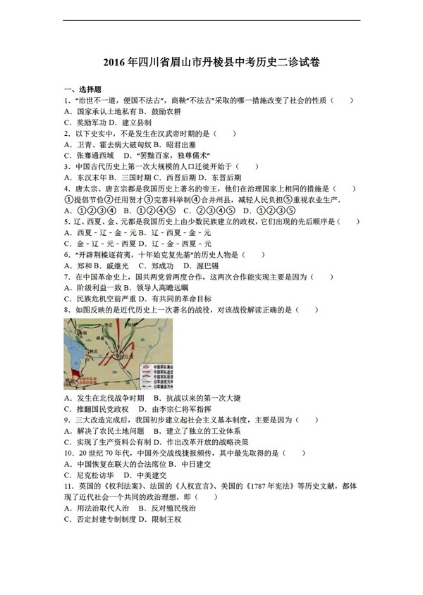 中考专区历史四川省眉山市丹棱县2016年中考二诊试卷解析版