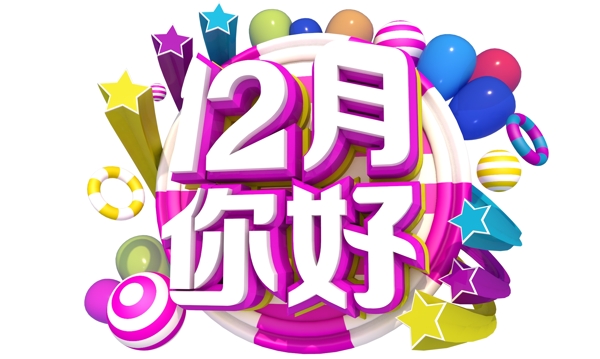 12月你好3D字体设计