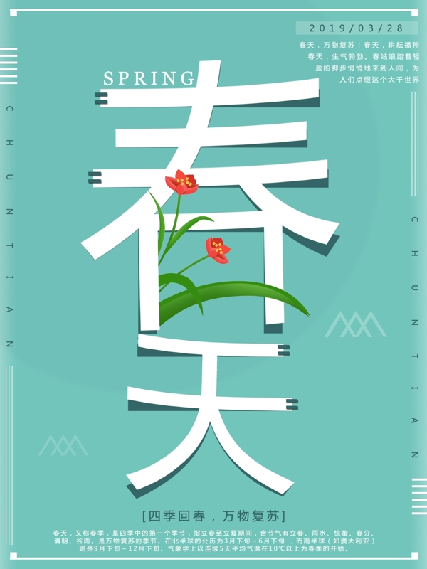 绿色小清新春天节日海报