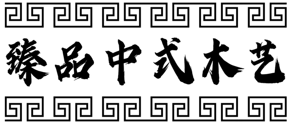 中式木艺古典花纹边框图片