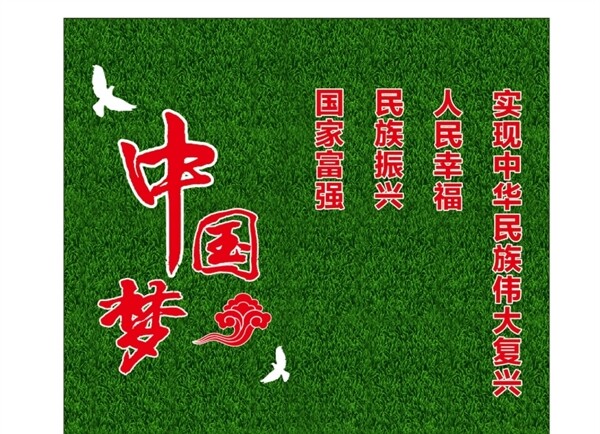 中国梦绿草皮文化墙
