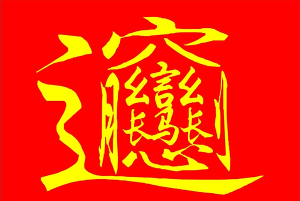 陕西biang字图片