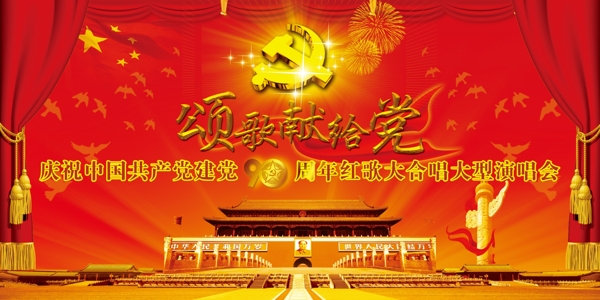 庆建党90周年背景图片