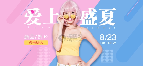 爱上盛夏时尚女装促销banner