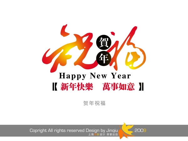 贺年祝福字体设计