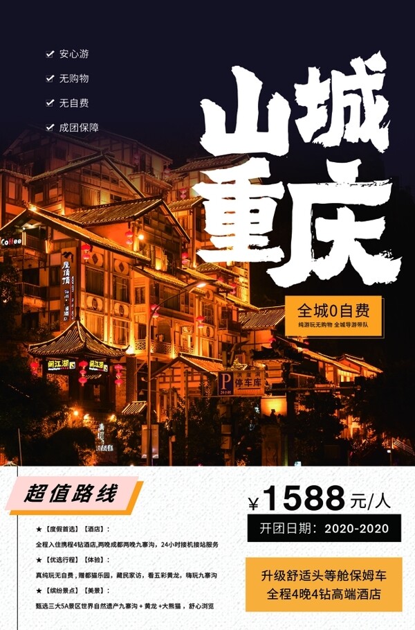 重庆山城旅游活动促销海报素材