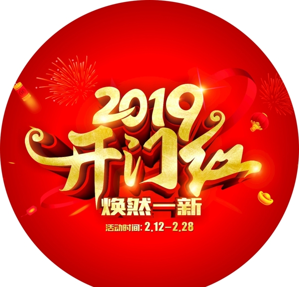 2019开门红地贴