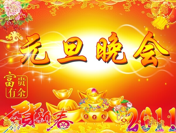 2011新年元旦素材